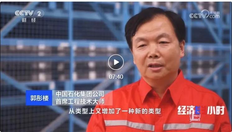 央視專(zhuān)訪(fǎng)！郭彤樓再談中石化頁(yè)巖油氣勘探開(kāi)發(fā)最新技術(shù)！